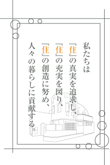 �������́u�Z�v�̐^����ǋ����A�u�Z�v�̏[����}��B�u�Z�v�̑n���ɓw�߁A�l�X�̕�炵�ɍv������B